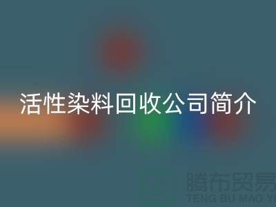 广州活性染料mk网页版公司简介-地址手机号@染料mk网页版厂家总部