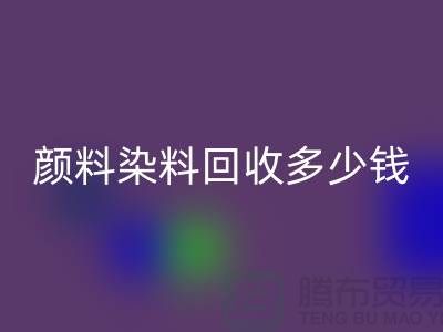 ## 库存颜料mk网页版，颜料染料mk网页版多少钱一吨？杭州染料mk网页版厂家