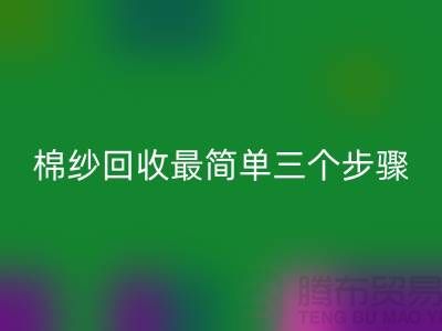 棉纱mk网页版最简单三个步骤是什么？库存mk网页版网站来教你
