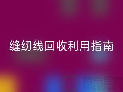 ### 探寻402缝纫线mk网页版多少钱一吨：库存管理与mk网页版利用指南