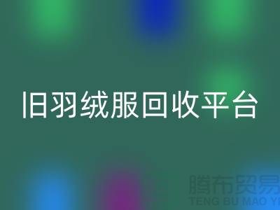 **旧羽绒服mk网页版平台app地址手机号推荐-mk网页版**