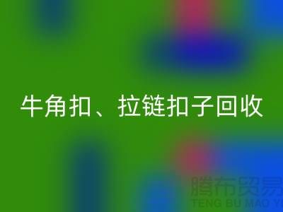 铜纽扣、骨头扣、牛角扣、拉链扣子mk网页版厂家的故事无处不在