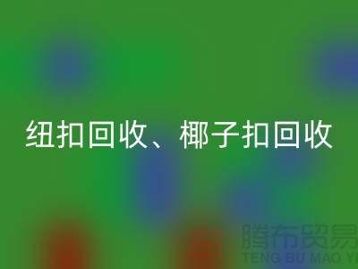 纽扣mk网页版、椰子扣mk网页版、木头扣mk网页版-让拉链扣子焕发新生！