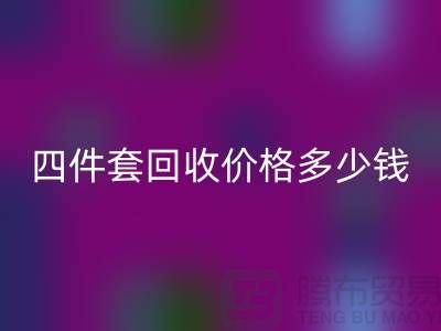 ### 四件套mk网页版价格多少钱一床？以及联系方式（南通家纺库存mk网页版）