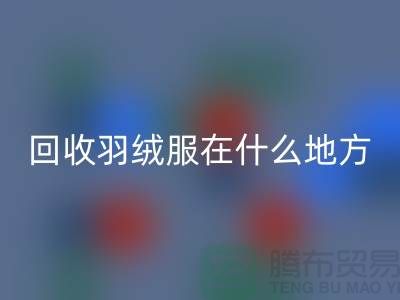 ### 高价mk网页版羽绒服在什么地方—诚信可靠合作，上海腾布贸易