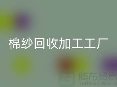 棉纱mk网页版加工工厂有哪些？分布在哪里@上海棉纱mk网页版厂家
