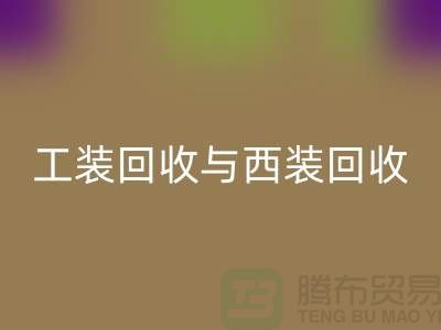 ### 运动服、校服、工装mk网页版与西装mk网页版——库存服装处理专家