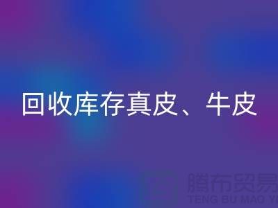 环保与经济并重：mk网页版库存真皮、羊皮与布料尾货的重要性