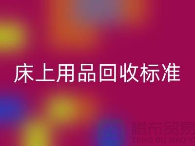 床上用品mk网页版标准-床上用品mk网页版厂家-床上用品mk网页版公司