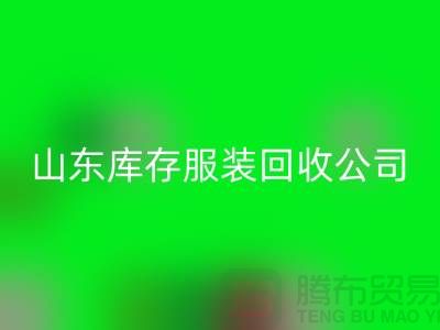 mk网页版库存服装价格怎么算出来的？山东库存服装mk网页版公司