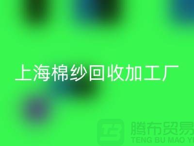 上海棉纱mk网页版加工厂——mk网页版