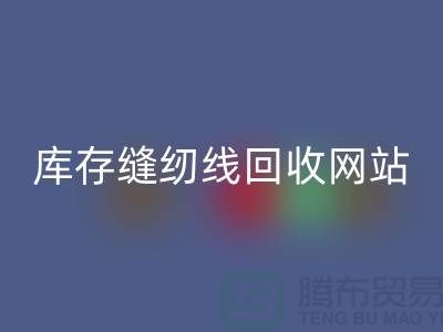 库存缝纫线mk网页版网站案例分析与成功经验_涤纶缝纫线mk网页版平台