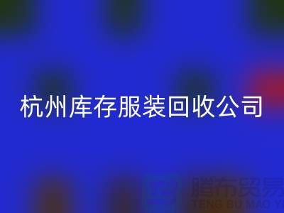 杭州库存服装mk网页版公司——综合性库存解决方案