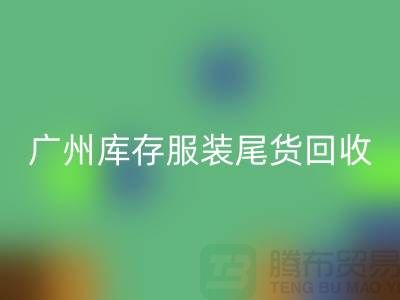 广州库存服装尾货mk网页版公司有哪些优势