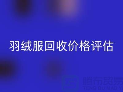 二手蒙口羽绒服mk网页版平台：价格评估、上门议价与现金收货服务介绍