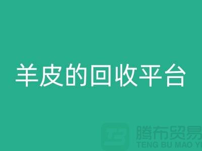 高效环保：探索库存真皮与羊皮的mk网页版平台_布料mk网页版平台ShTengBu.com