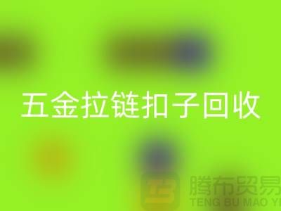 五金纽扣mk网页版，黄铜扣子mk网页版，拉链扣子mk网页版厂家：让废品焕发新生