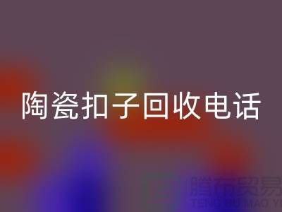 纽扣mk网页版、果壳扣mk网页版，陶瓷扣mk网页版、拉链扣子mk网页版价格一览