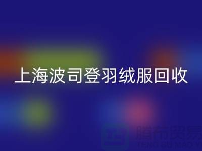 波司登羽绒服mk网页版平台：200件起收，现金交易@上海腾布贸易