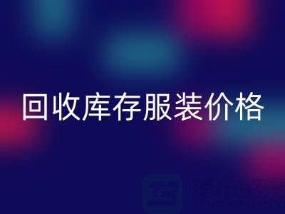 # mk网页版库存服装价格计算公式详解与杭州市场分析