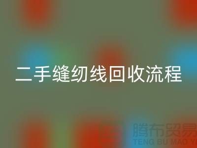 #### 二手缝纫线mk网页版流程与技术处理_库存缝纫线mk网页版平台