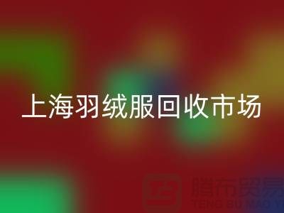 高价mk网页版羽绒服15元是真的吗？上海羽绒服mk网页版市场前景与分析