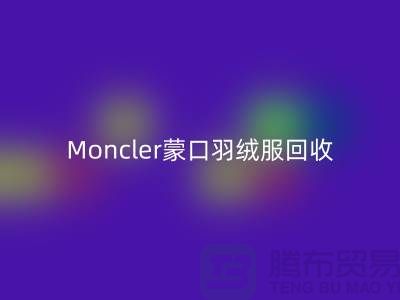 Moncler蒙口羽绒服mk网页版，大牌羽绒服温暖再利用—羽绒服mk网页版平台app