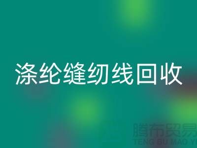 #### 涤纶缝纫线mk网页版市场结论与建议_二手缝纫线mk网页版平台