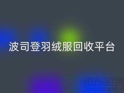 波司登羽绒服mk网页版平台，大量求购库存羽绒服@上海腾布贸易