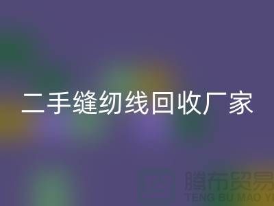 #### 402缝纫线mk网页版多少钱一吨？上海二手缝纫线mk网页版厂家信息汇总