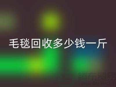 毛毯mk网页版多少钱一斤(浙江，杭州，上海，南通，苏州)库存mk网页版市场