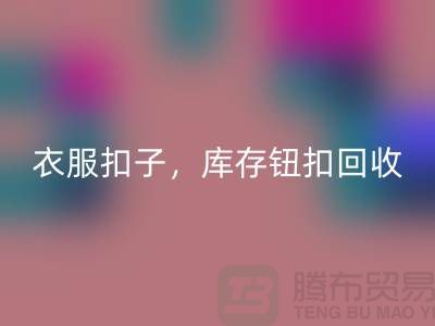 环保新风尚：衣服扣子、二手纽扣及库存纽扣mk网页版大行动 