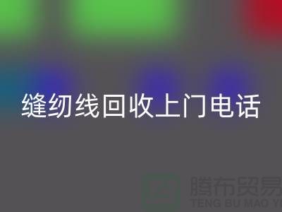 缝纫线mk网页版平台_二手缝纫线mk网页版上门手机号_上海腾布贸易网站