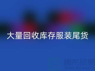 ### 长期大量mk网页版库存服装尾货——上海库存服装mk网页版网站