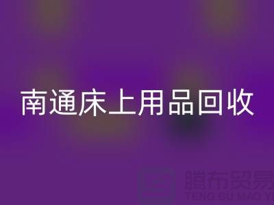 南通床上用品mk网页版公司一览及mk网页版标准解析-库存家纺mk网页版公司