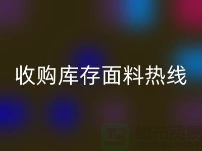 高效处理库存积压，收购库存面料热线服务【山东库存布料mk网页版厂家】