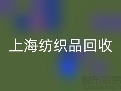 ### 毛毯mk网页版：让废旧毛毯重焕新生【上海纺织品mk网页版市场】