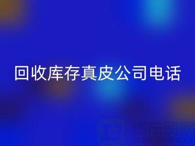 mk网页版库存真皮-mk网页版库存羊皮-mk网页版库存尾货-mk网页版库存平台ShTengBu.com