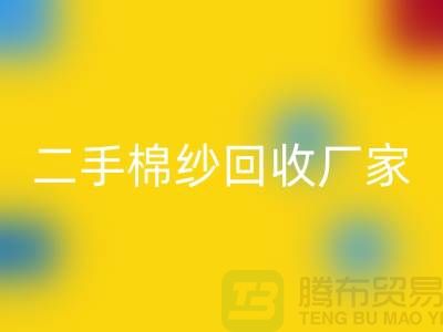 21S莫代尔mk网页版-32S天丝mk网页版-40S纯棉mk网页版-二手棉纱mk网页版厂家