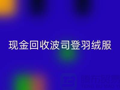 波司登羽绒服mk网页版平台：现金mk网页版尾货，环保与价值的双赢