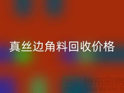 真丝边角料mk网页版价格解析 - mk网页版专业服务