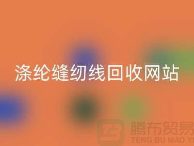 **缝纫线mk网页版平台：让废旧缝纫线焕发新生**涤纶缝纫线mk网页版网站