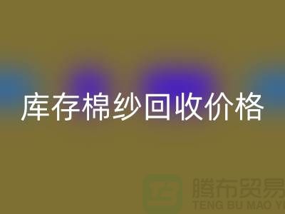 废棉纱mk网页版多少钱一公斤？库存棉纱mk网页版价格@上海棉纱mk网页版厂家
