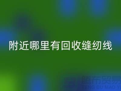 附近哪里有mk网页版缝纫线的地方？二手缝纫线mk网页版厂家