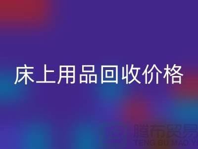床上用品mk网页版价格解析：多少钱一斤，多少钱一吨？