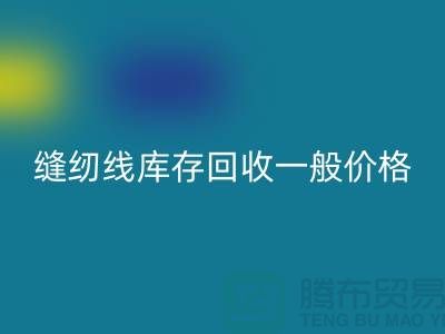 ## 缝纫线库存mk网页版一般价格？二手缝纫线mk网页版厂家以及公司地址