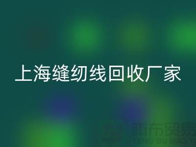 缝纫线mk网页版价格_缝纫线mk网页版费用一览表最新_上海腾布贸易