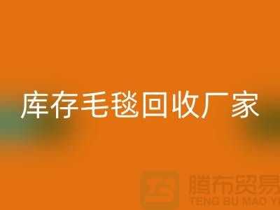 ### 库存毛毯无忧处理流程，就找南通叠石桥mk网页版厂家！