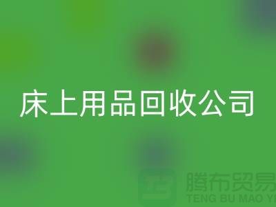 四件套大量mk网页版怎么处理好-南通床上用品mk网页版公司