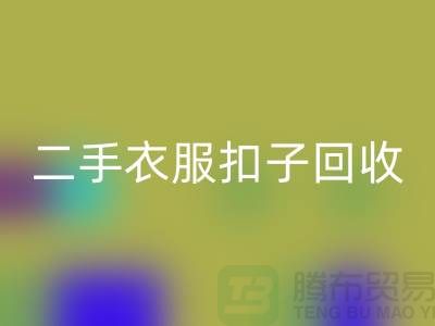 纽扣mk网页版/衣服扣子mk网页版/二手纽扣mk网页版/拉链扣子mk网页版多少钱一斤